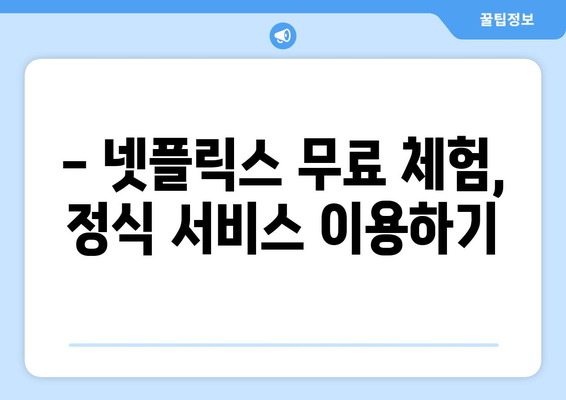 넷플릭스 무료 사이트, 신뢰할 수 있는 곳 추천