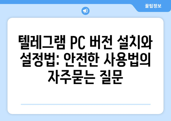 텔레그램 PC 버전 설치와 설정법: 안전한 사용법