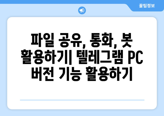 텔레그램 PC 버전 사용법: 설치부터 설정까지