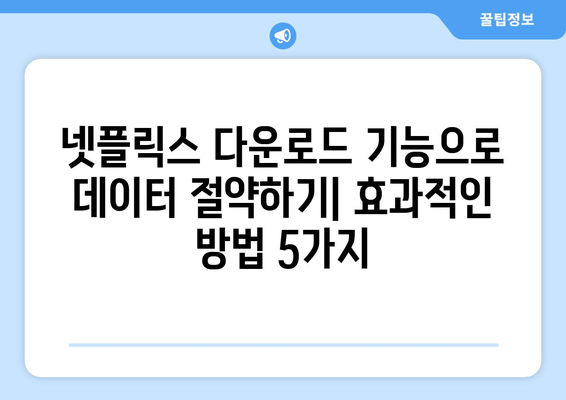 넷플릭스 다운로드 기능으로 데이터 절약하기