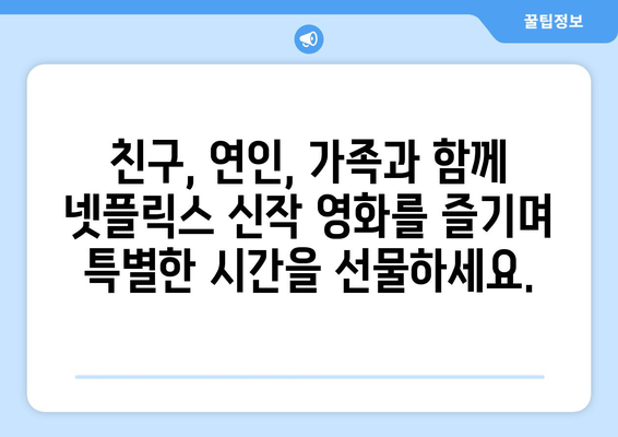 넷플릭스 최신 영화 추천: 영화관 대신 집에서