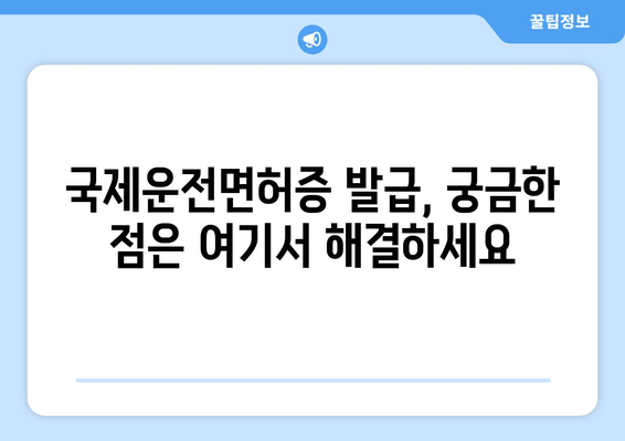 국제운전면허증 발급 유효기간 확인 및 발급 절차 안내