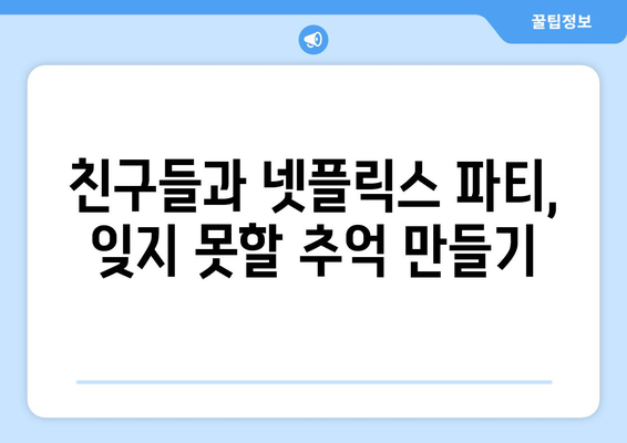 친구들과 함께하는 넷플릭스 파티 이용 방법