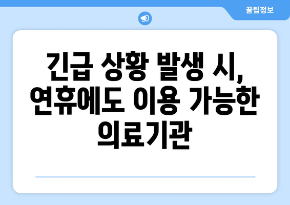 연휴 기간 병원 리스트, 명절에도 이용 가능한 병원과 약국