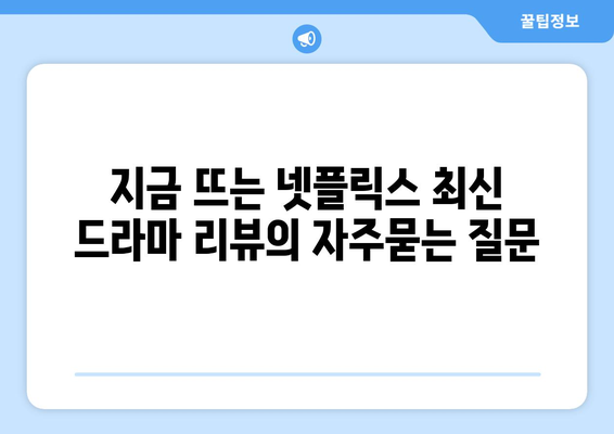 지금 뜨는 넷플릭스 최신 드라마 리뷰