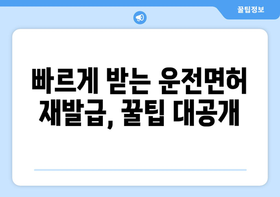 운전면허 재발급, 빠르고 간편하게 받는 방법