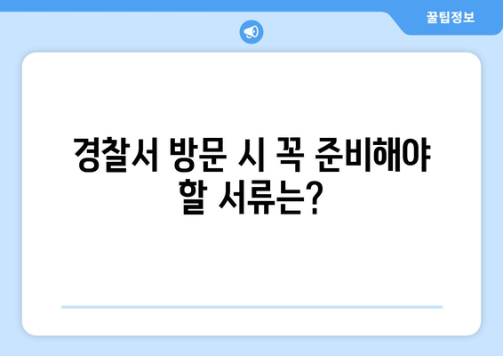 국제운전면허증 발급 전 경찰서 방문 필수 사항