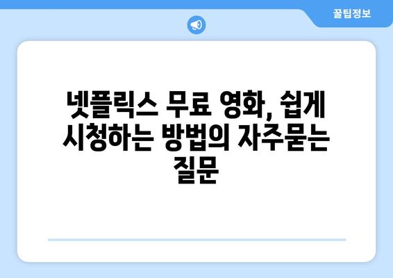 넷플릭스 무료 영화, 쉽게 시청하는 방법