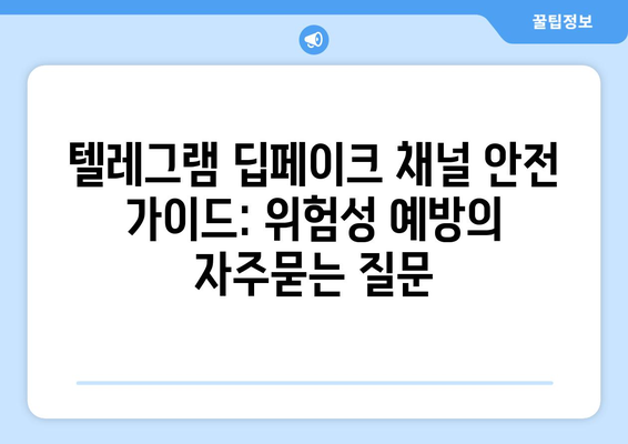 텔레그램 딥페이크 채널 안전 가이드: 위험성 예방