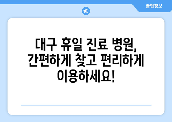 대구에서 휴일 병원 진료 가능한 곳, 빠르게 검색하는 법