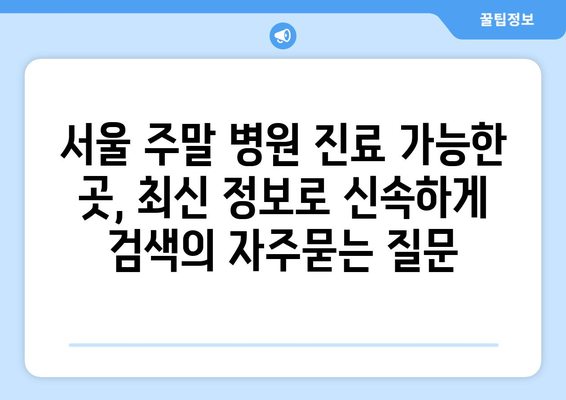 서울 주말 병원 진료 가능한 곳, 최신 정보로 신속하게 검색