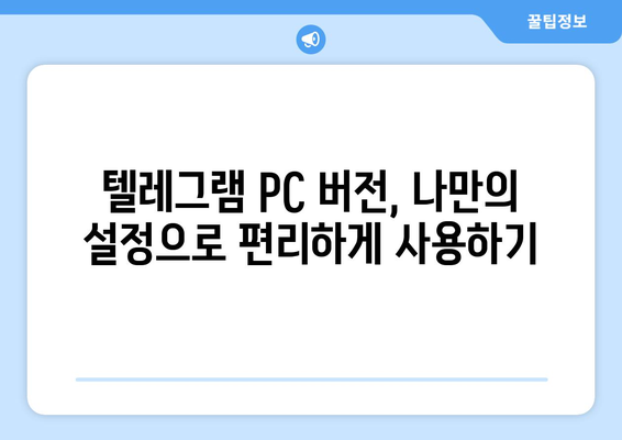 텔레그램 PC 버전 설치 가이드: 쉬운 사용법