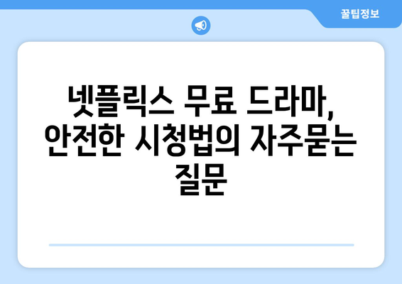 넷플릭스 무료 드라마, 안전한 시청법