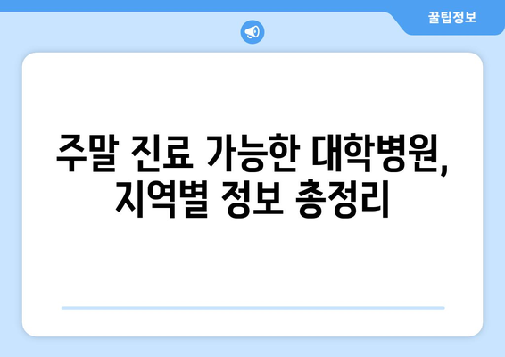 대학병원 주말 진료 가능한 곳, 신속하게 확인하는 법