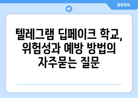 텔레그램 딥페이크 학교, 위험성과 예방 방법