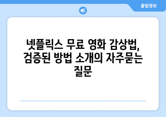 넷플릭스 무료 영화 감상법, 검증된 방법 소개