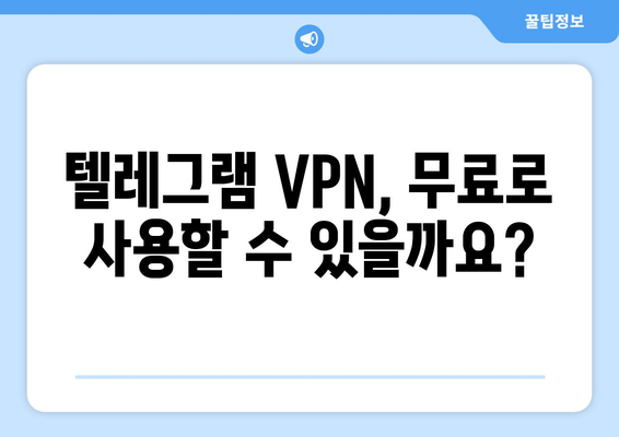 텔레그램 VPN 사용법: 차단 없이 안전하게 이용하는 법