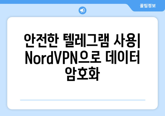 텔레그램 NordVPN 설정법: 안전하게 메신저 사용하는 법