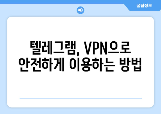 텔레그램 VPN 설정 가이드: 안전하게 사용하는 법