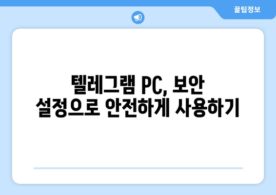 텔레그램 PC 버전 설치와 설정법: 안전한 사용법