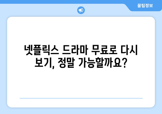 넷플릭스 드라마 무료 다시보기, 어디서 가능할까?