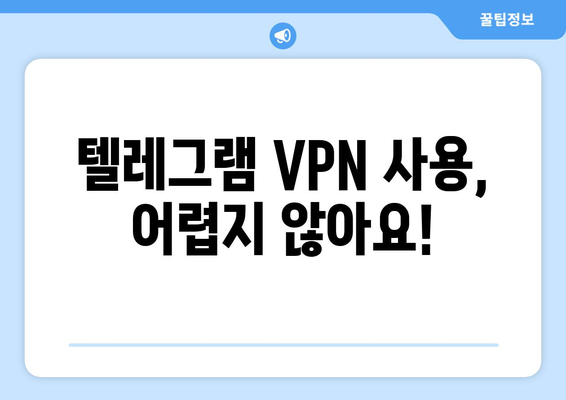 텔레그램 VPN 사용법: 안전하게 차단 없이 이용하기