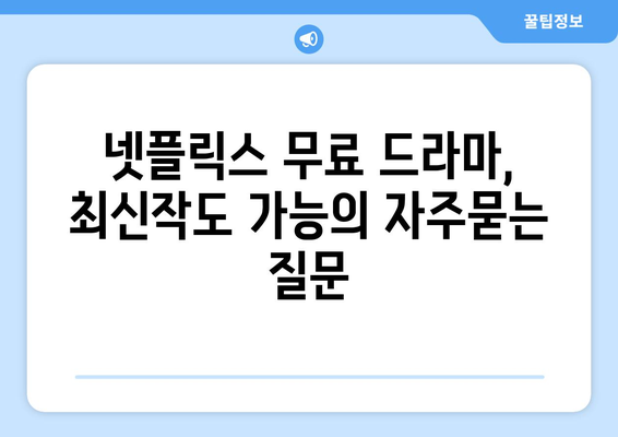 넷플릭스 무료 드라마, 최신작도 가능