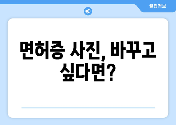 운전면허 갱신 시 사진 변경과 발급 절차 안내