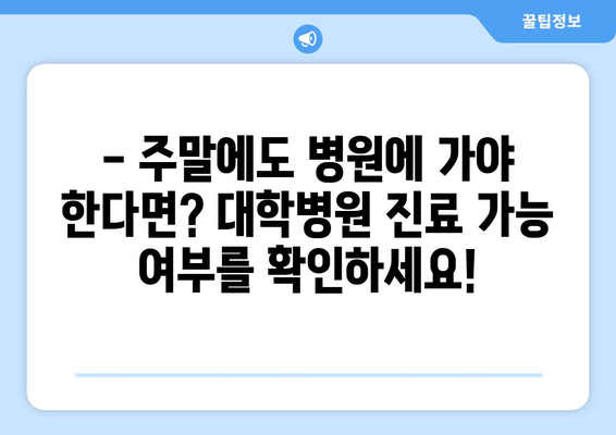 대학병원 주말 진료 가능 여부, 최신 리스트로 쉽게 확인하는 법