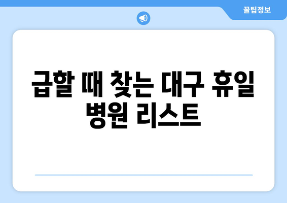 대구 휴일 병원 진료 가능한 곳, 최신 리스트로 신속하게 확인