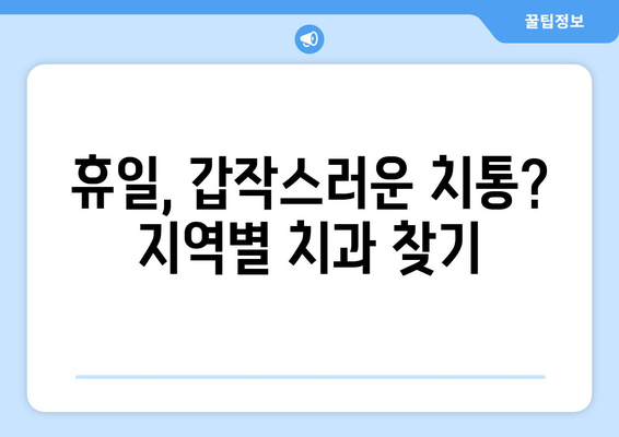 휴일 치과 진료 병원, 지역별로 쉽게 찾기