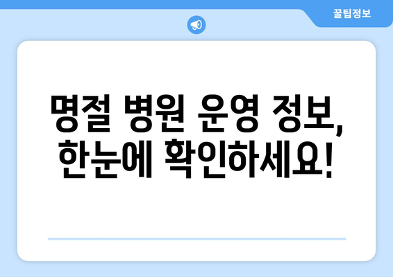 연휴에 문 여는 병원 리스트, 명절 동안 신속하게 갈 수 있는 병원