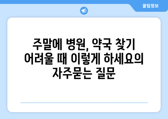 주말에 병원, 약국 찾기 어려울 때 이렇게 하세요