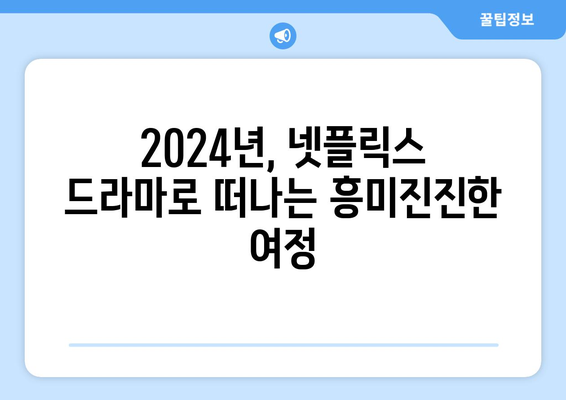 2024년 기대되는 넷플릭스 신작 드라마 소개