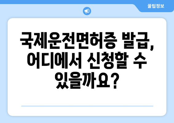 국제운전면허증 발급 시 필요한 서류와 발급 시간