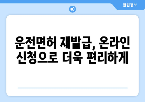 운전면허 재발급 신청, 온라인으로 간편하게 하는 방법