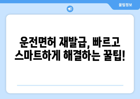 운전면허 재발급, 온라인 신청으로 빠르고 간편하게 해결하는 법