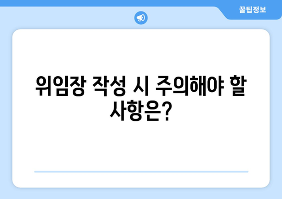 국제운전면허증 발급 시 필요한 위임장 작성법