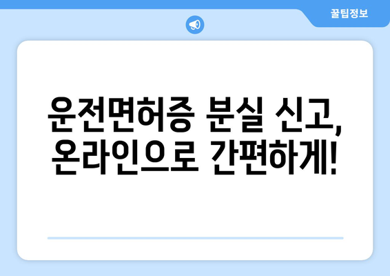 온라인 운전면허증 분실신고 방법 안내