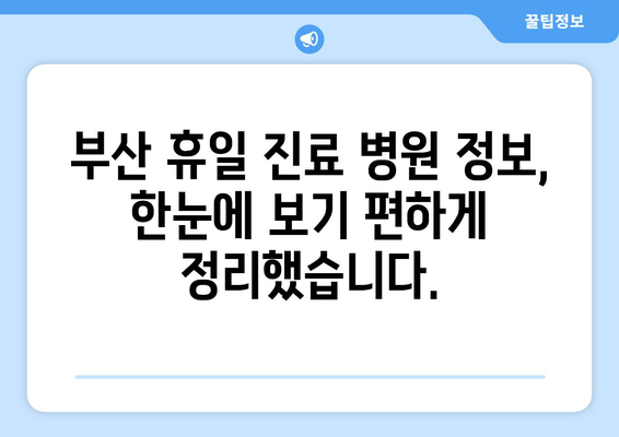 부산 휴일 진료 병원 리스트, 최신 업데이트로 신속하게 찾는 법