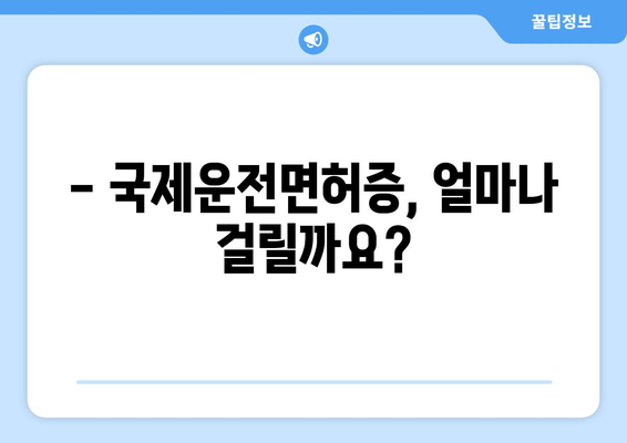 국제운전면허증 발급 소요 시간과 신청 절차, 최신 가이드