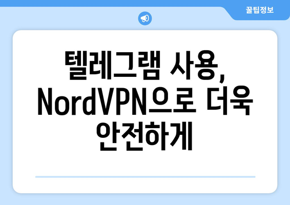 텔레그램 NordVPN 연결법: 보안 강화 팁