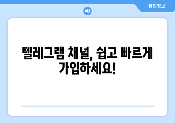 텔레그램 채널 가입 및 관리 방법