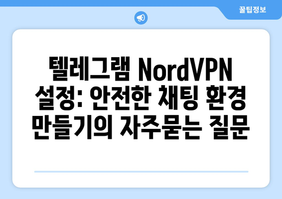 텔레그램 NordVPN 설정: 안전한 채팅 환경 만들기