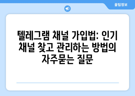 텔레그램 채널 가입법: 인기 채널 찾고 관리하는 방법