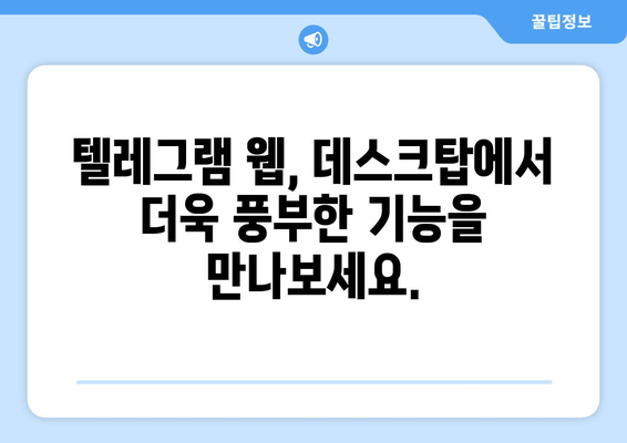 텔레그램 웹: PC에서 빠르고 안전하게 사용하는 방법