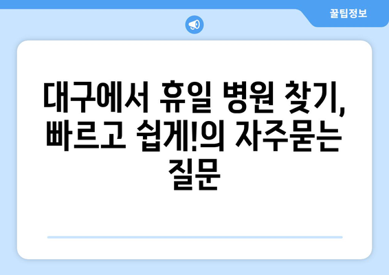 대구에서 휴일 병원 찾기, 빠르고 쉽게!