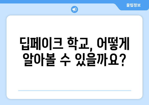 텔레그램 딥페이크 학교, 위험성과 예방 방법