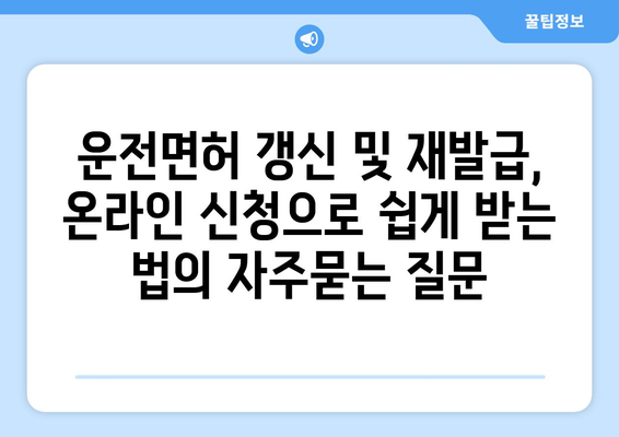 운전면허 갱신 및 재발급, 온라인 신청으로 쉽게 받는 법