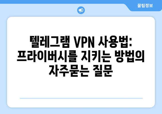 텔레그램 VPN 사용법: 프라이버시를 지키는 방법